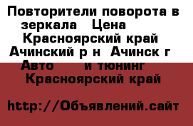 Повторители поворота в зеркала › Цена ­ 300 - Красноярский край, Ачинский р-н, Ачинск г. Авто » GT и тюнинг   . Красноярский край